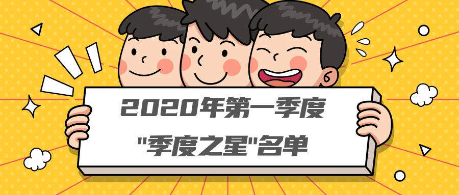 越努力，越幸運——2020年第一季度之星