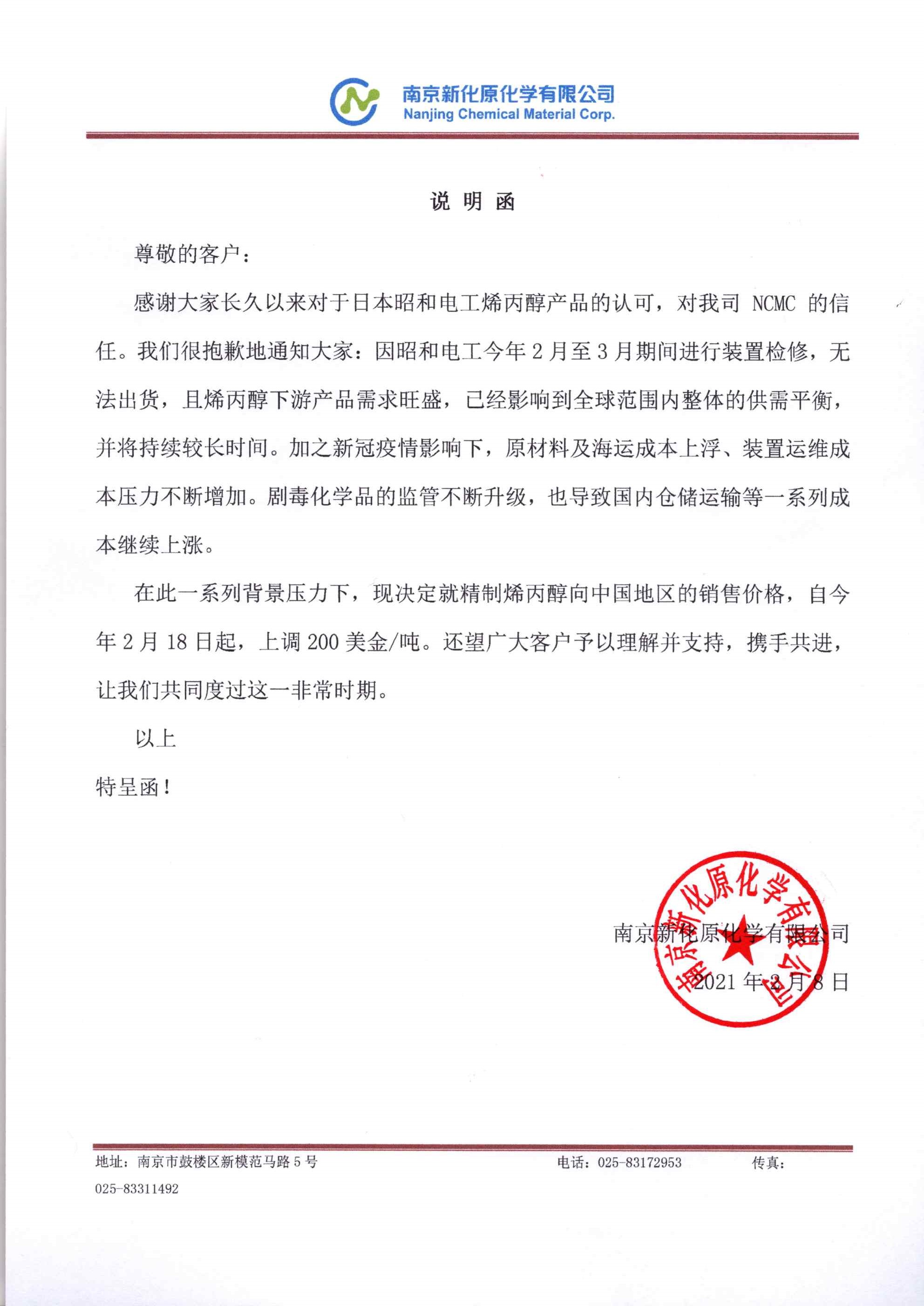 烯丙醇產(chǎn)品價格調(diào)整說明