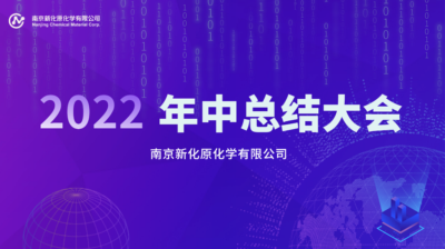 年中，我們這樣承上啟下丨砥礪前行，再創(chuàng)輝煌