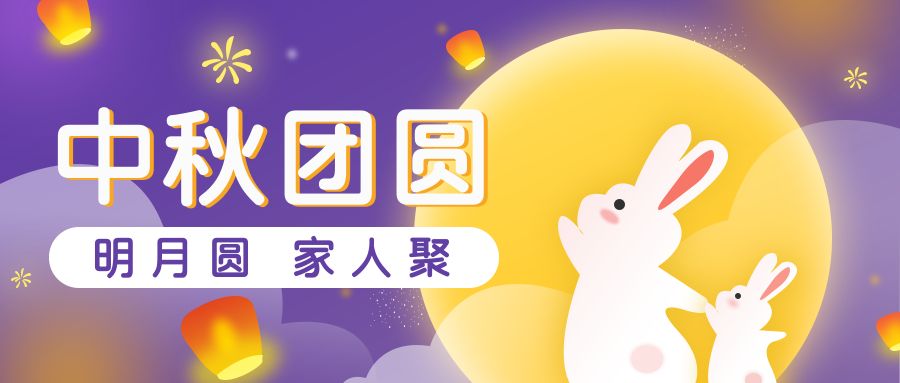 中秋如“月”而至丨這家公司也太會(huì)吃了吧？！
