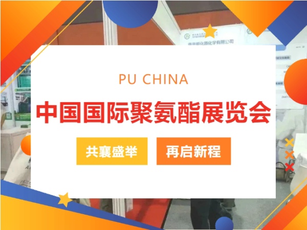 PU CHINA|桂秋八月，相約花城，共襄盛舉，再啟新程