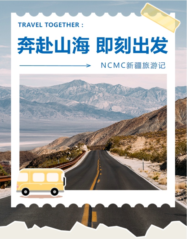 心之所向 行之所往丨NCMC一路向西，美好再出發(fā)~