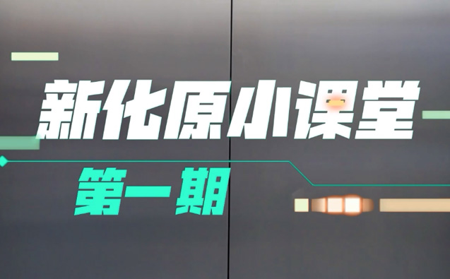 新化原小課堂丨生活中的環(huán)保涂料
