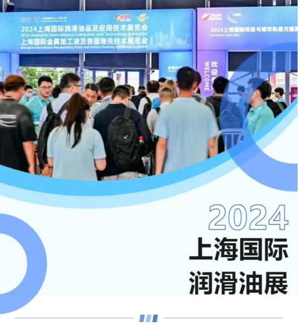 潤滑之道，以化萬物丨2024國際潤滑油展立足長遠(yuǎn)，持續(xù)創(chuàng)新