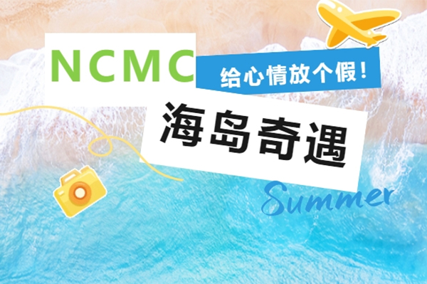 海島奇遇記丨一路向南，共同跨越星辰與大海