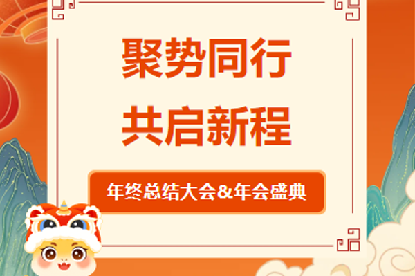 聚勢(shì)同行 共啟新程丨2024新化原化學(xué)年終總結(jié)暨年會(huì)盛典圓滿落幕！