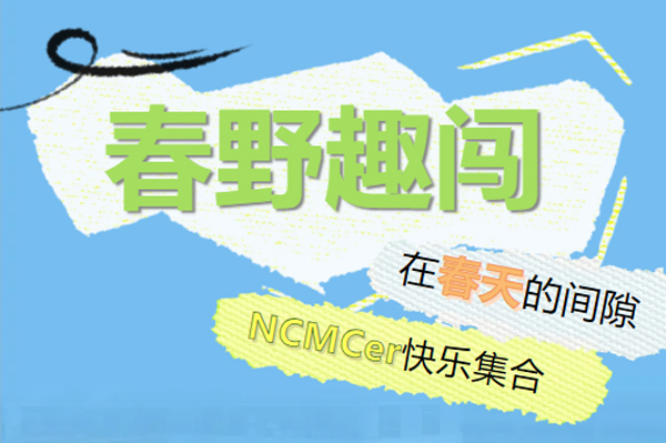春野趣闖召集令丨集合！拉滿春天的氛圍感